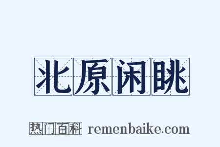 北原闲眺是什么意思的图片